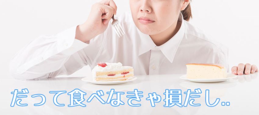 だって食べなきゃ損だし..