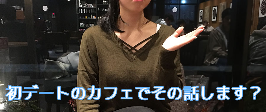 カフェでその話します?