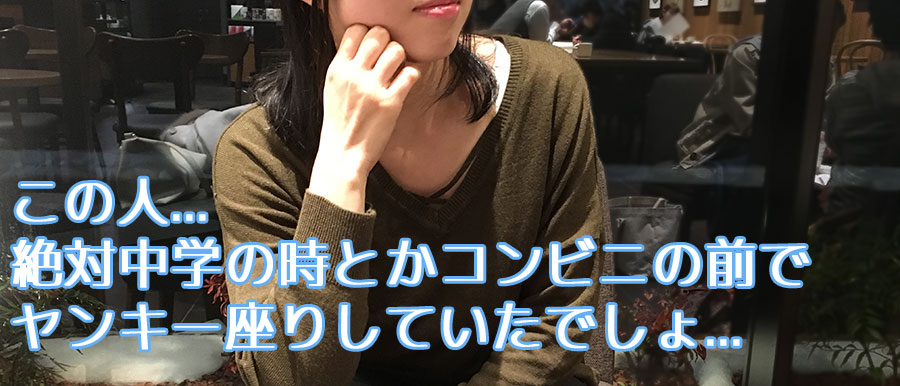 マッチングアプリで初対面の男性から隠し切れない元ヤン臭を感じたミズホさん