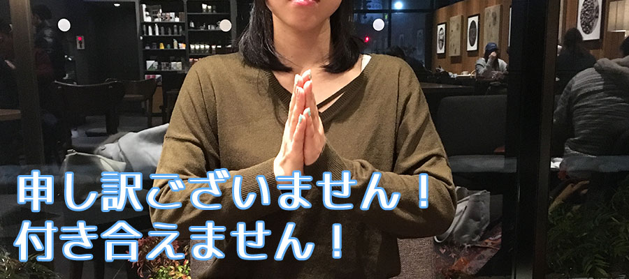 マッチングアプリの男性を1回目のデートでお断りしたミズホさん