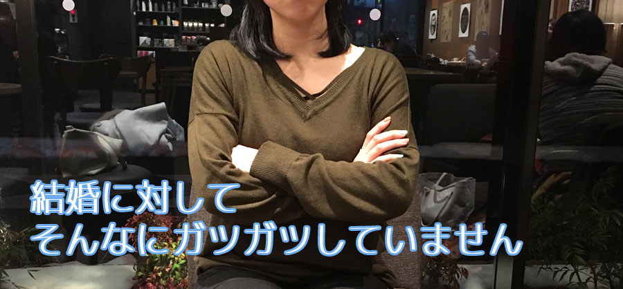 結婚に対してそんなにガツガツしていないミズホさん
