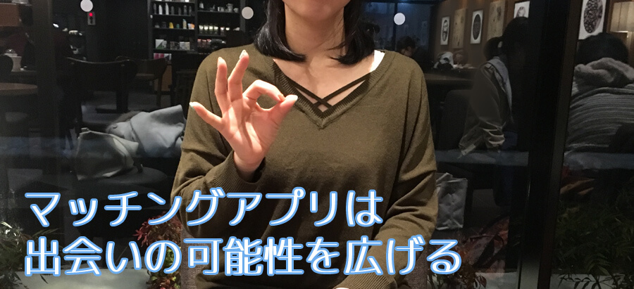 マッチングアプリは出会いの可能性を広げる