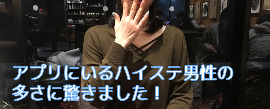 マッチングアプリのハイステ男性率の高さに驚くミズホさん
