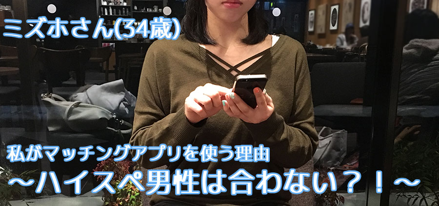 地方婚希望のミズホがマッチングアプリを使う理由~ハイスペ男性は合わない?!~