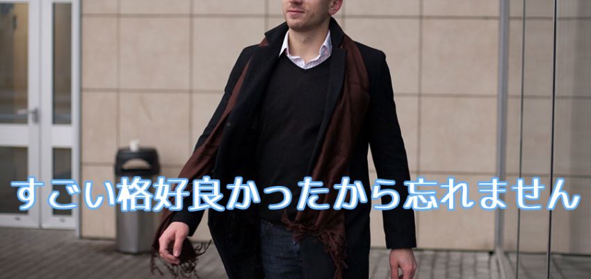 すごい格好良かったから忘れません