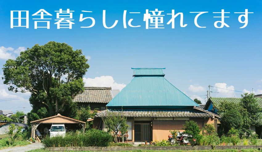 田舎暮らしに憧れてます