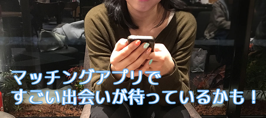 マッチングアプリですごい出会いが待っているかも!