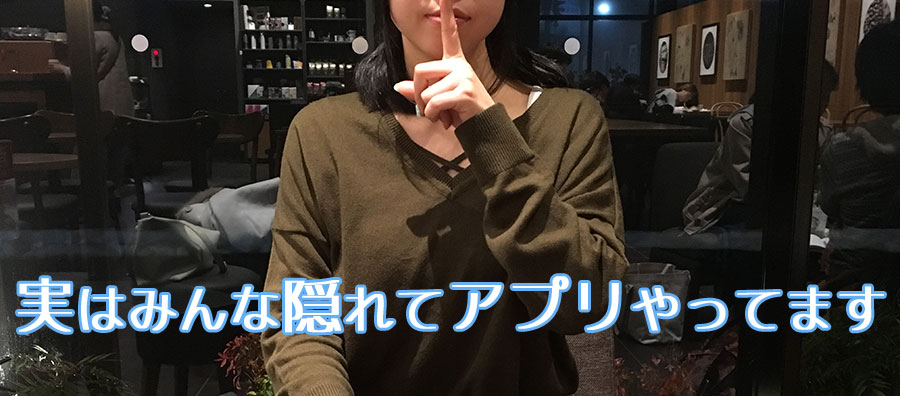 実はみんな隠れてマッチングアプリやってます
