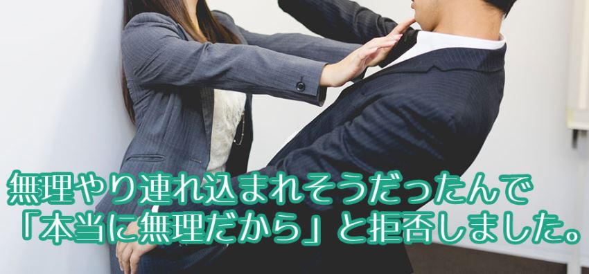 「本当に無理だから」と言って蹴りました(笑)