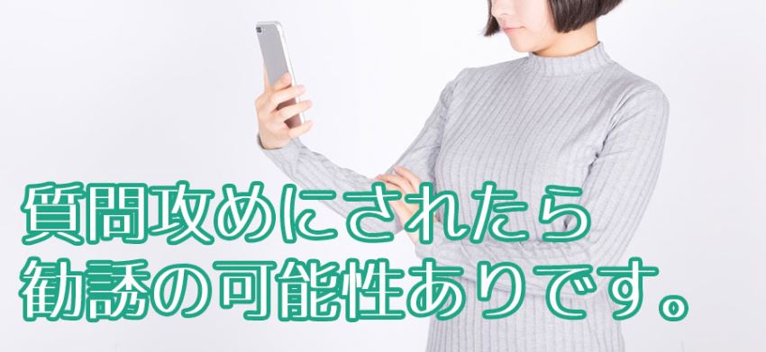 疑え!質問攻めにされたら勧誘の可能性あり