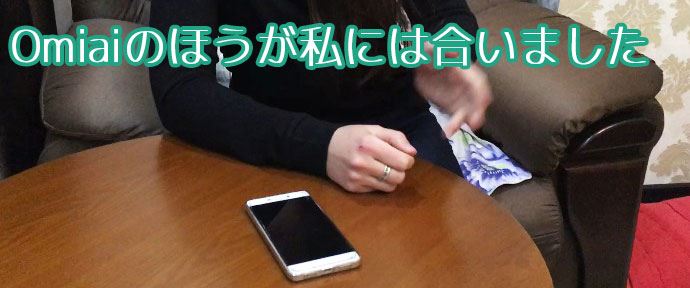 Omiaiのほうが私には合いました