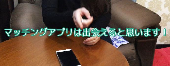 マッチングアプリは出会えると思います!