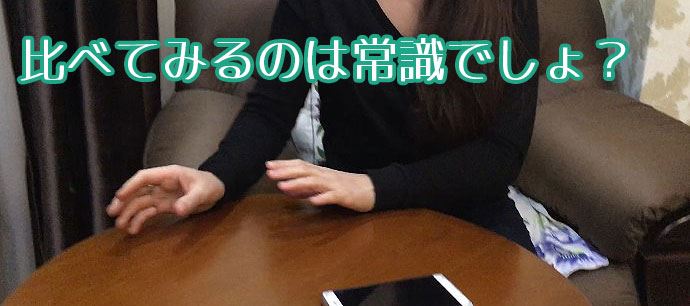 マッチングアプリを比べてみるのは常識でしょ?