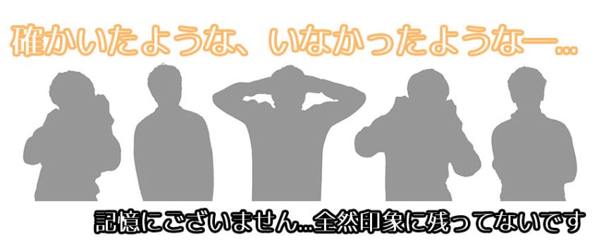 記憶にございません...全然印象に残ってないです