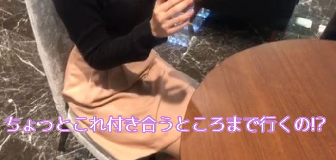 ちょっとこれ付き合うところまで行くの?!