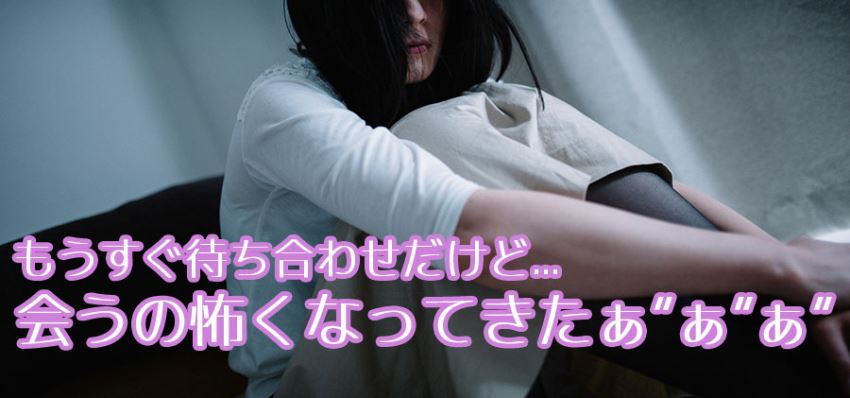 マッチングアプリの男性と初デート直前に怖くなってしまったレイカさん