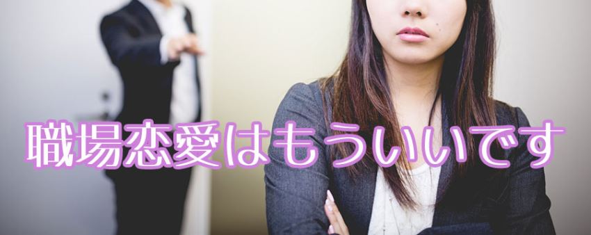 職場恋愛はもういいです