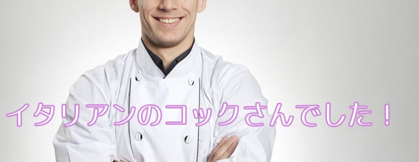 やっと出会えた彼氏はいたり何のコックさんでした