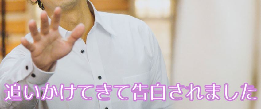 酔っぱらった日に彼が追いかけてきて告白してきたんです