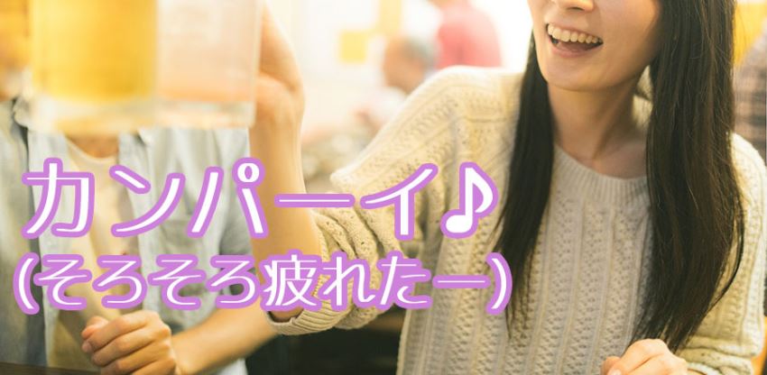 街コンって突然の勝負だから疲れる…