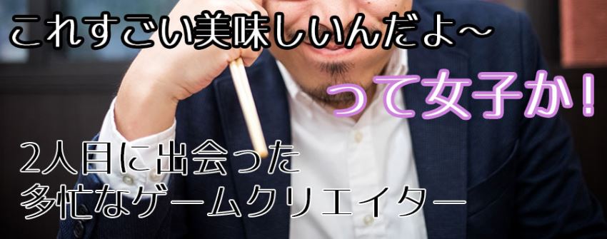 これすごい美味しいんだよ~って女子か!