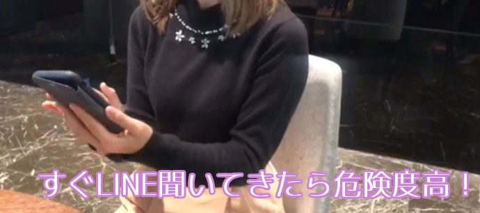 すぐLINE聞いてきたら危険度高!