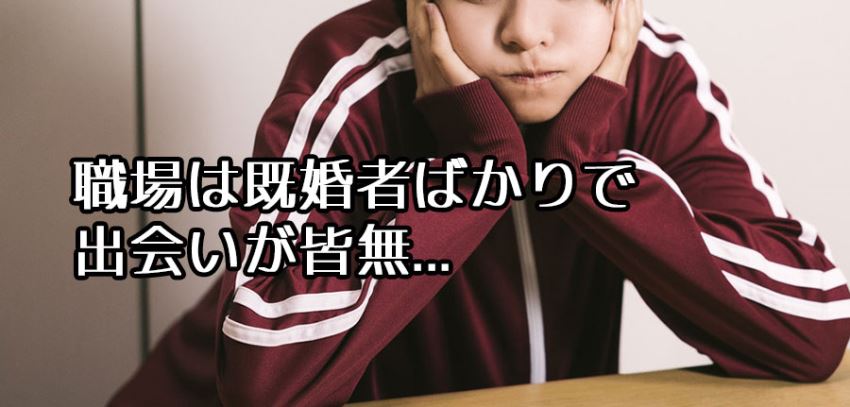 職場の男性は既婚者しかおらず、オフィスからも出ないので出会いが全くない