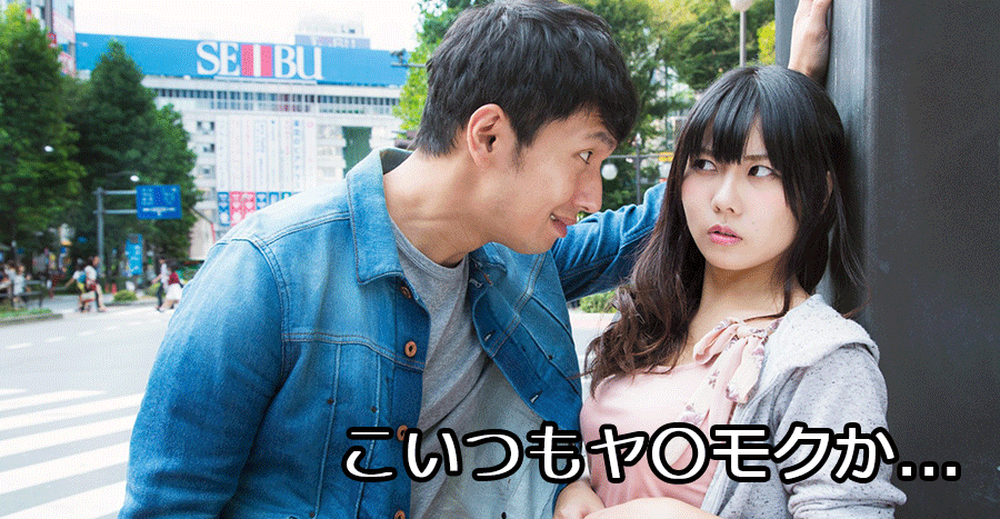 タップルで出会ったら実はヤリモク男だった...
