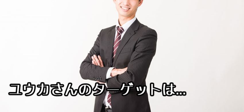 ユウカさんがOmiaiでターゲットにした男性像