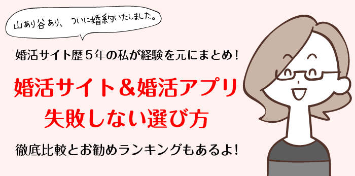 婚活サイト&婚活アプリ失敗しない選び方
