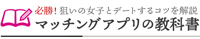 マッチングアプリの教科書