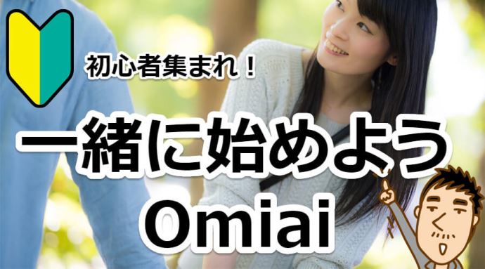 おすすめアプリOmiai