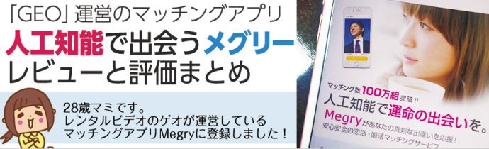 マッチングアプリのメグリー使ってみた!一週間の結果&レビューと評価