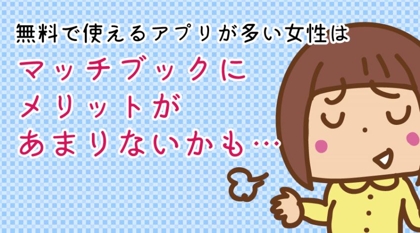 ♪マッチブックのオプションはペアーズとほぼ同じ!