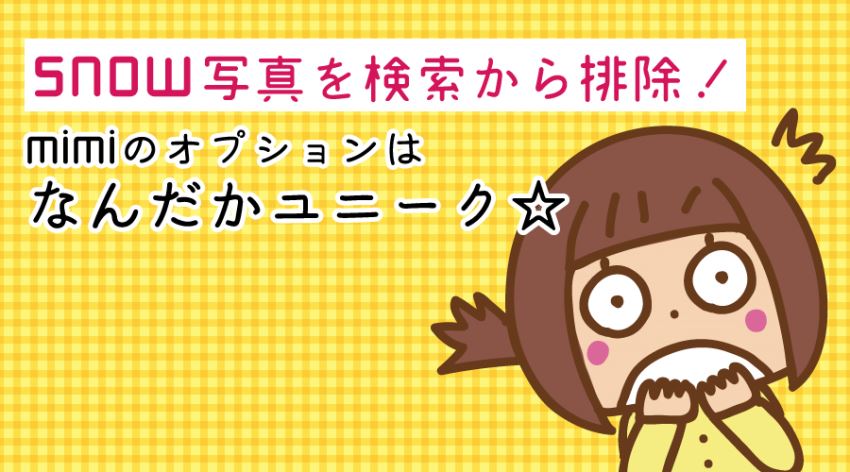 ♪snow写真排除!ユニークなmimiのオプションプラン