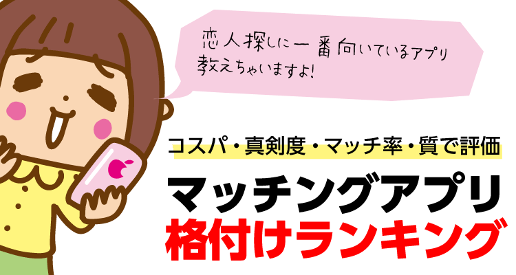 男女完全無料のマッチングアプリって本当に出会える?安全性は?