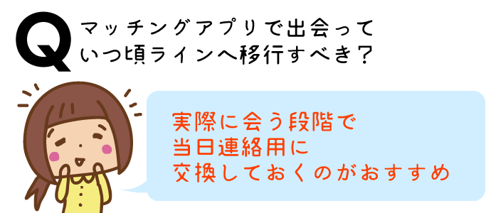 マッチングアプリで出会ってラインへ移行すべき?