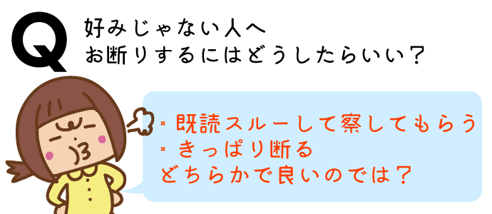 好みじゃない人への断り方はどうするべき?
