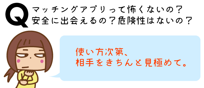 マッチングアプリやインターネットで実際に会うのって怖くないですか?危険ではないの?