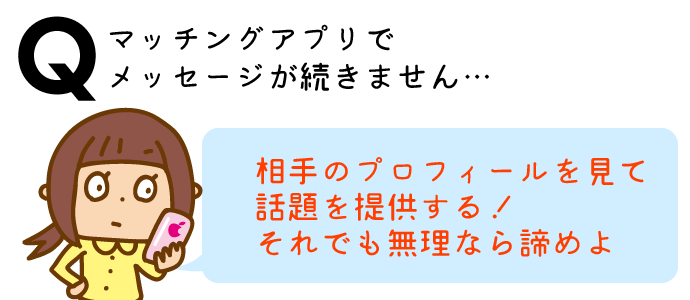 マッチングアプリでメッセージが続きません
