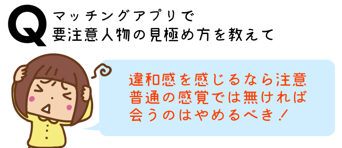 マッチングアプリで要注意人物の見極め方を教えて