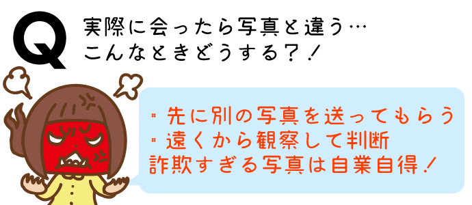 実際に会ったら写真と違う…こんなときどうする?!