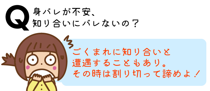 身バレが不安、知り合いにバレないの?