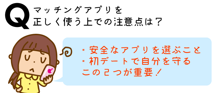 マッチングアプリを正しく使う上での注意点は?