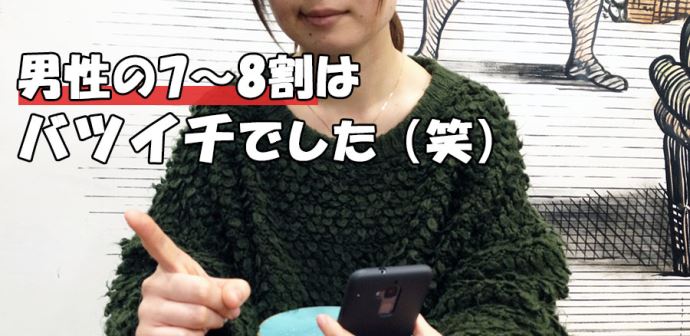 マリッシュ男性の7~8割はバツイチでした(笑)