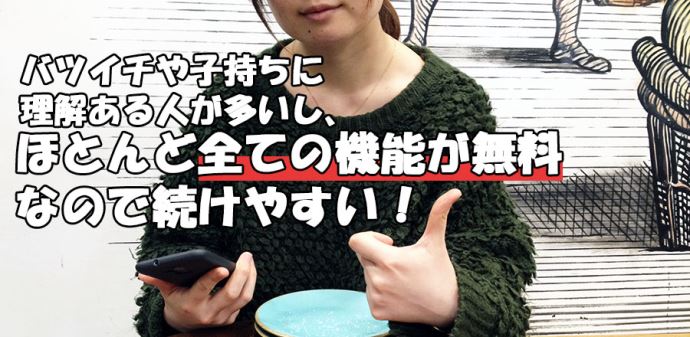 マリッシュは(女性は)無料でほとんど全ての機能が利用できるので続けやすい