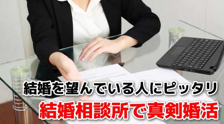 ♪結婚相談所で真剣婚活