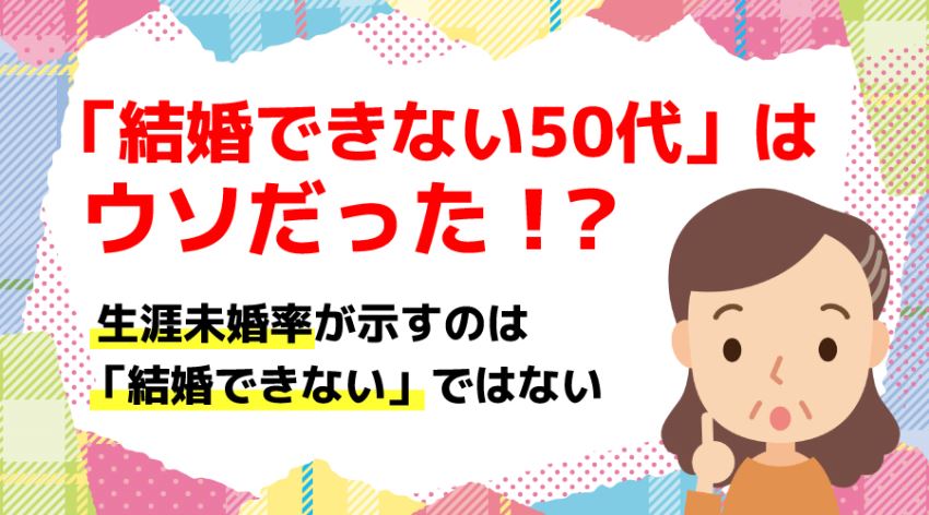 ♪「結婚できない50代」はウソだった!?