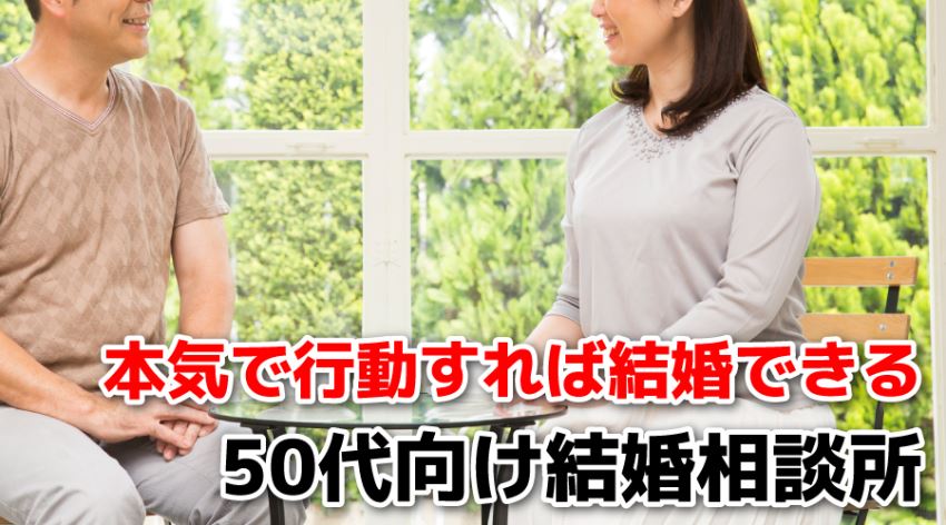 ♪本気で行動すれば結婚できる 50代向け結婚相談所