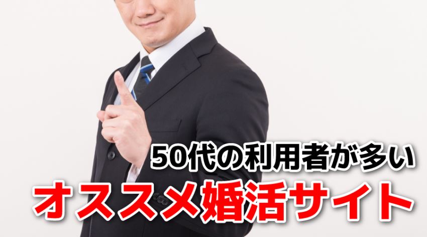 ♪50代の利用者が多いオススメ婚活サイト